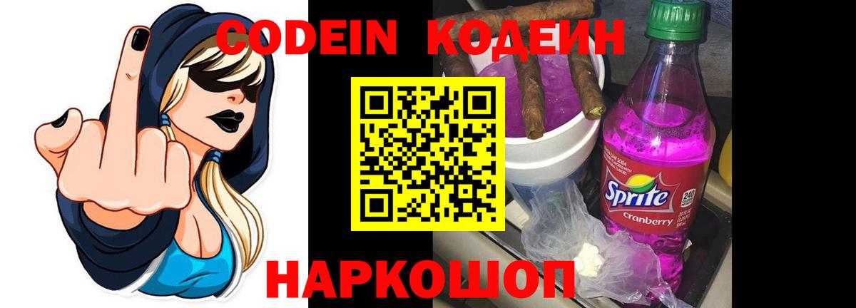 Кодеиновый сироп Lean Purple Drank  Вход с VPN  Кумертау 